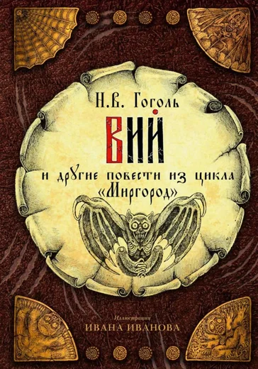Вий и другие повести из цикла "Миргород"