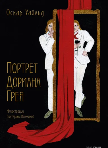 Портрет Дориана Грея