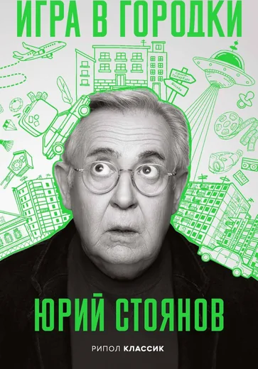 Игра в Городки