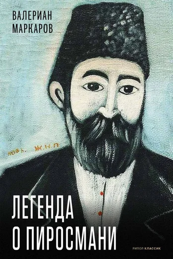 Легенда о Пиросмани
