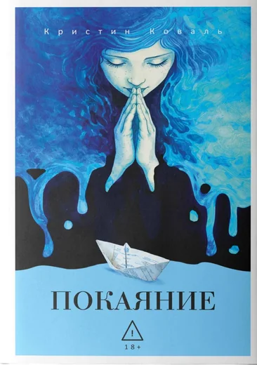 Покаяние