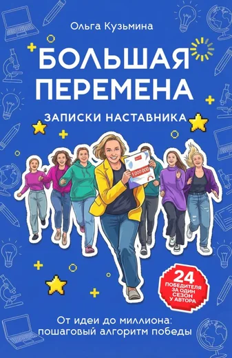 Большая перемена: записки наставника. От идеи до миллиона: пошаговый алгоритм победы