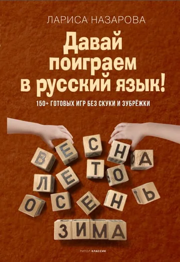 Давай поиграем в русский язык! 150+ готовых игр без скуки и зубрежки