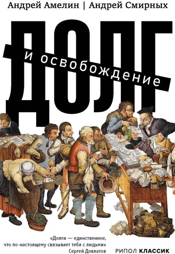 Долг и освобождение