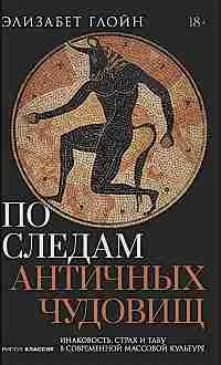 По следам античных чудовищ. Инаковость, страх и табу в современной массовой культуре