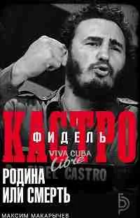 Фидель Кастро. Родина или смерть