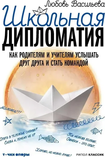 Школьная дипломатия. Как родителям и учителям услышать друг друга и стать командой
