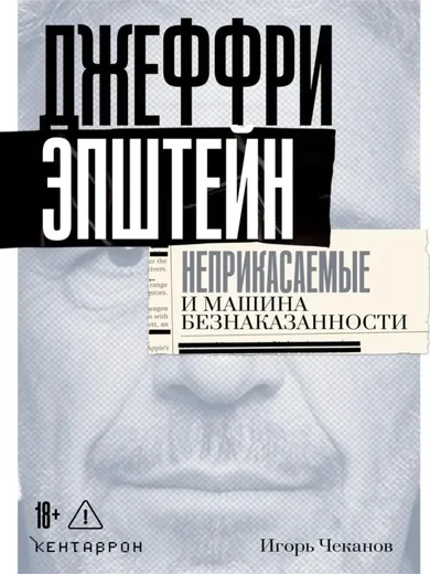 Джеффри Эпштейн. Неприкасаемые и машина безнаказанности