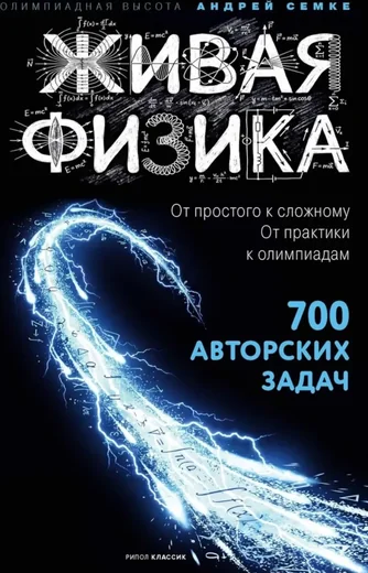Живая физика. От простого к сложному. От практики к олимпиадам