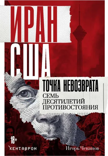 Иран-США. Точка невозврата. Семь десятилетий противостояния