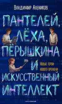 Пантелей, Леха, Перышкина и Искусственный Интеллект