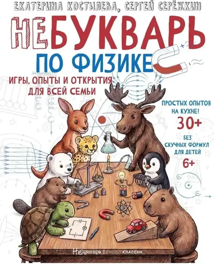 НеБукварь по физике