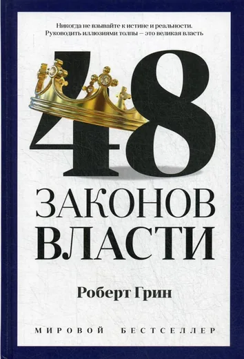 48 законов власти (полная версия)